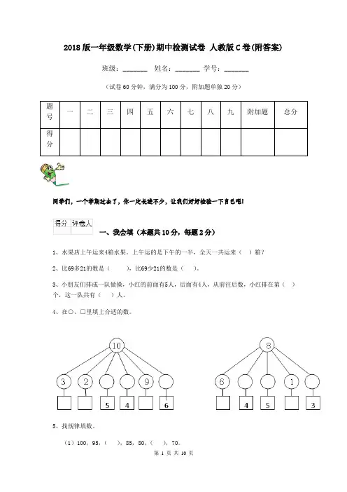 2018版一年级数学(下册)期中检测试卷 人教版C卷(附答案)