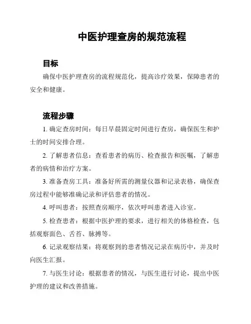 中医护理查房的规范流程