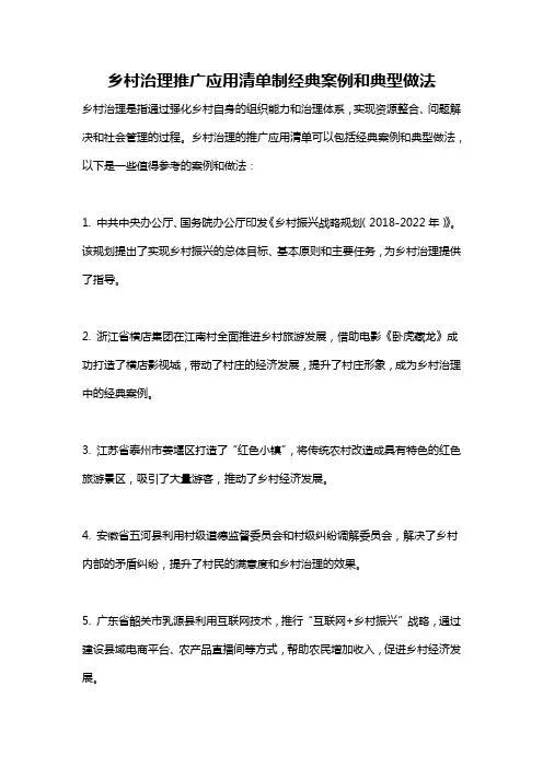 乡村治理推广应用清单制经典案例和典型做法