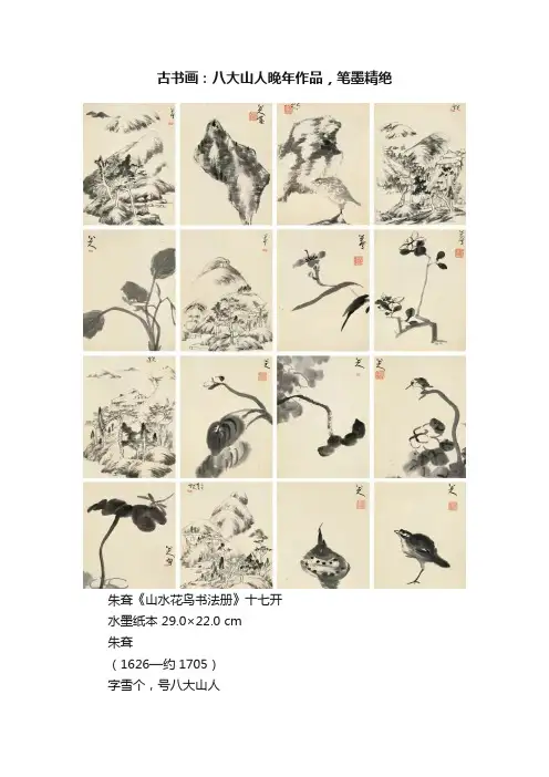 古书画：八大山人晚年作品，笔墨精绝