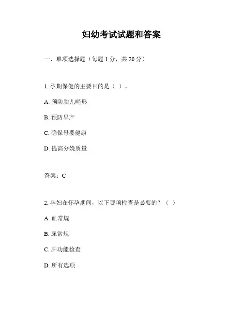 妇幼考试试题和答案
