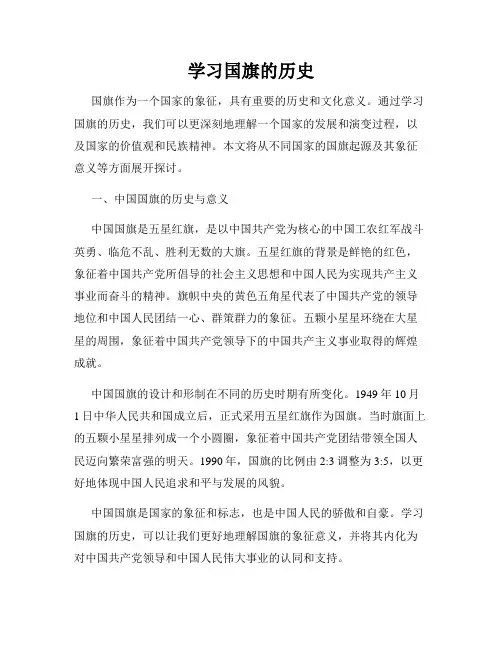 学习国旗的历史