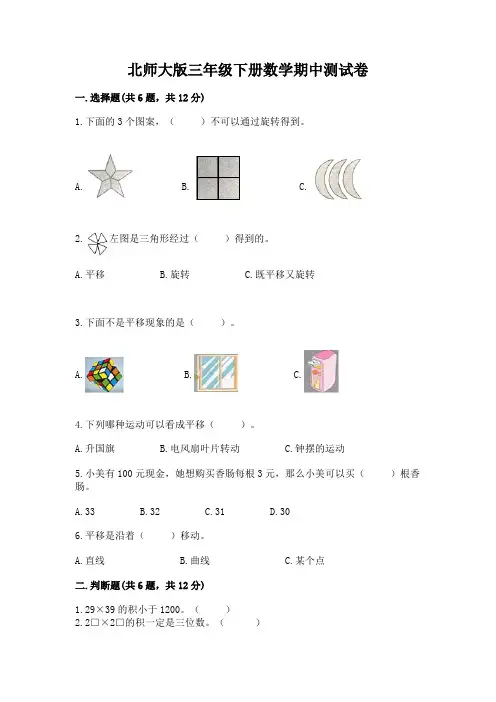 北师大版三年级下册数学期中测试卷附完整答案(易错题)