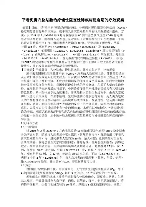 平喘乳膏穴位贴敷治疗慢性阻塞性肺疾病稳定期的疗效观察