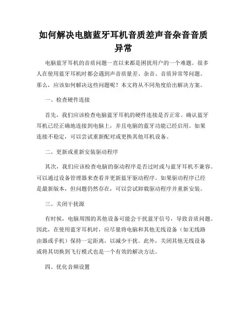 如何解决电脑蓝牙耳机音质差声音杂音音质异常