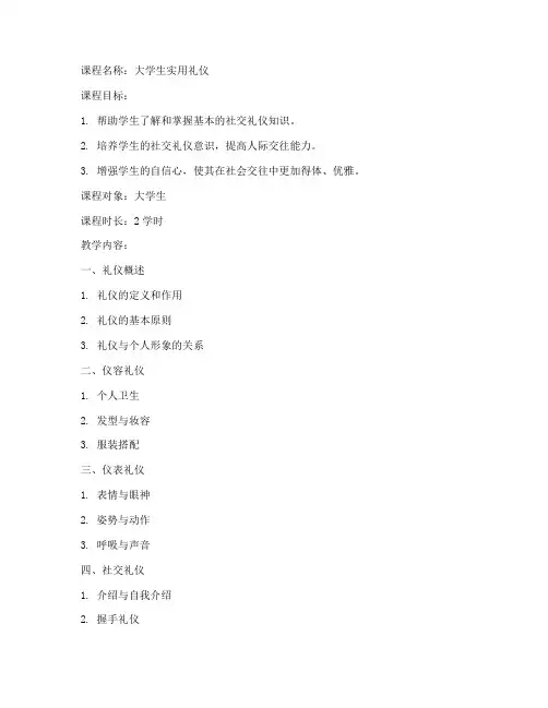 大学生实用礼仪课程教案
