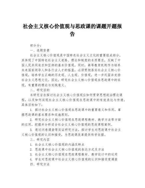 社会主义核心价值观与思政课的课题开题报告
