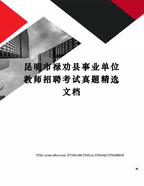 昆明市禄劝县事业单位教师招聘考试真题精选文档