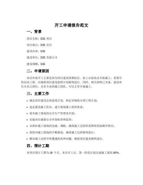 开工申请报告范文