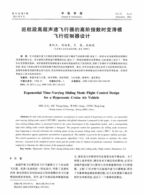 巡航段高超声速飞行器的高阶指数时变滑模飞行控制器设计
