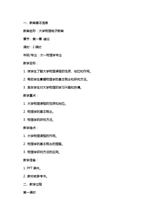 大学物理电子教案