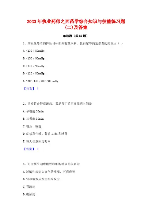 2023年执业药师之西药学综合知识与技能练习题(二)及答案