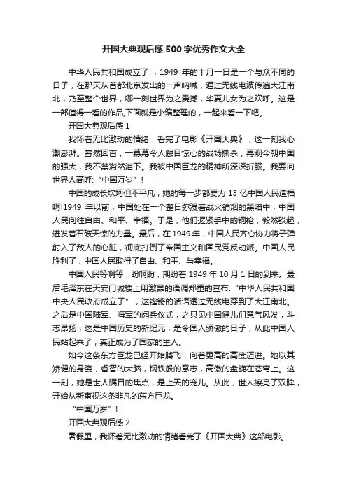 开国大典观后感500字优秀作文大全