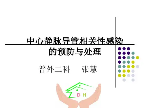 中心静脉导管相关性感染的预防及护理