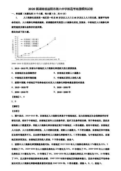 2020届湖南省益阳市第六中学新高考地理模拟试卷含解析