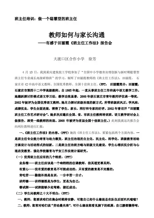 教师如何与家长沟通——班主任培训发言稿