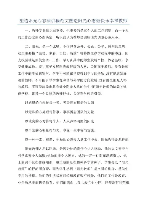 塑造阳光心态演讲稿范文塑造阳光心态做快乐幸福教师