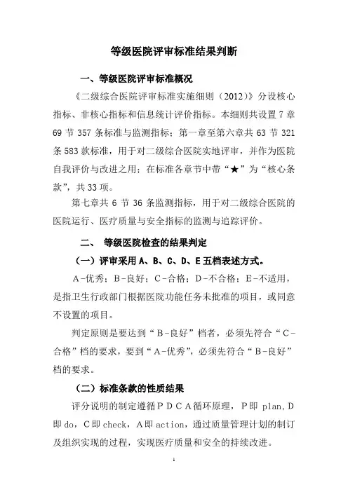等级医院评审标准结果判断