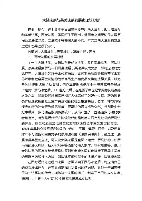 大陆法系与英美法系发展史比较分析