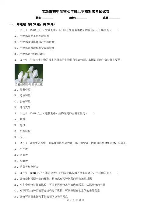 宝鸡市初中生物七年级上学期期末考试试卷