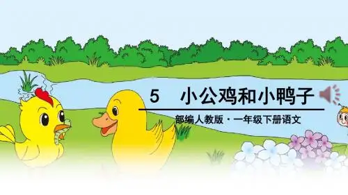 新人教版部编一年级下册语文5小公鸡和小鸭子