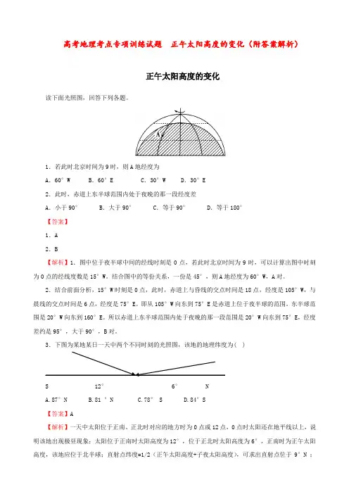 高考地理考点专项训练试题  正午太阳高度的变化(附答案解析)