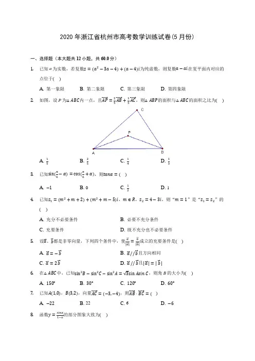 2020年浙江省杭州市高考数学训练试卷(5月份) (含答案解析)