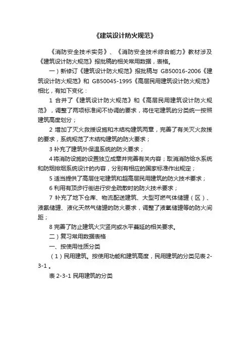《建筑设计防火规范》