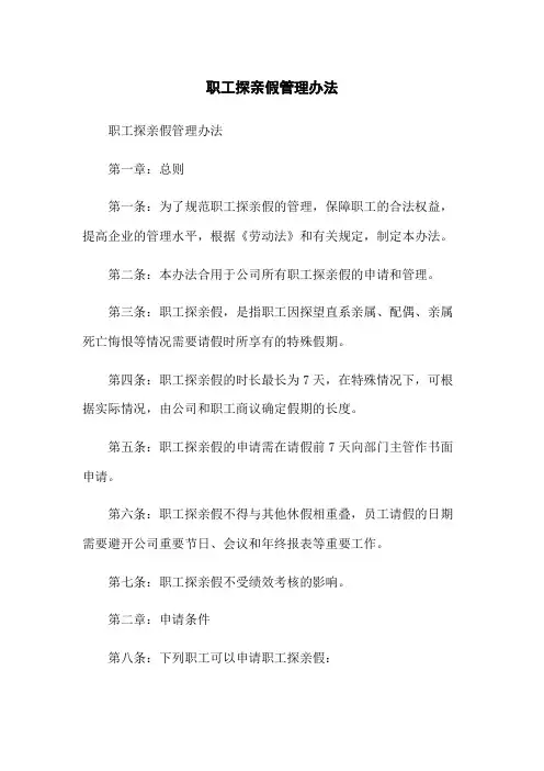职工探亲假管理办法