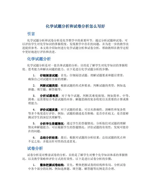 化学试题分析和试卷分析怎么写好