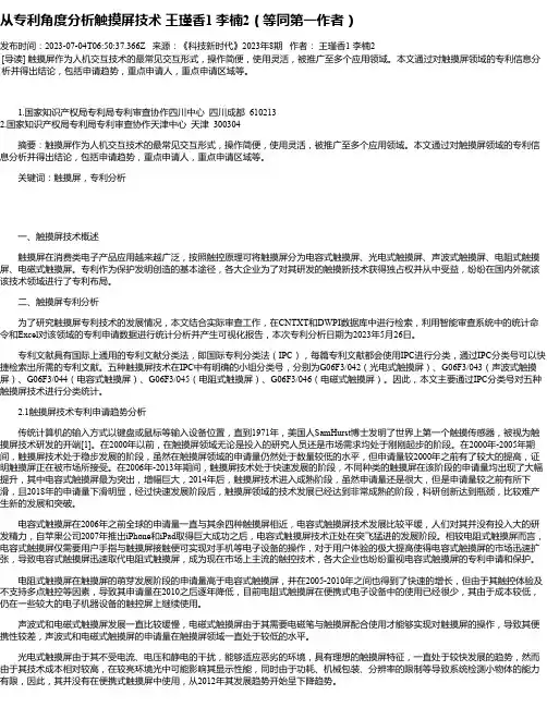 从专利角度分析触摸屏技术王瑾香1李楠2（等同第一作者）