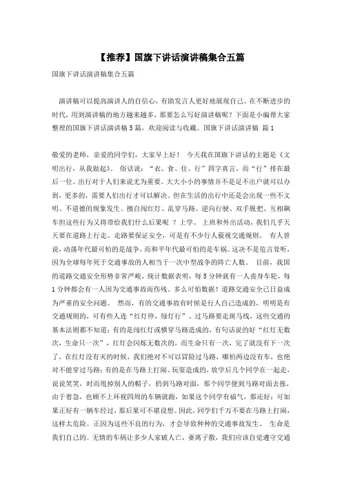 【推荐】国旗下讲话演讲稿集合五篇