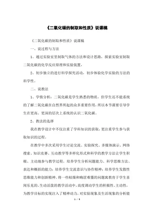 《二氧化碳的制取和性质》说课稿