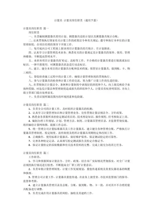 计量员 计量员岗位职责(通用7篇)