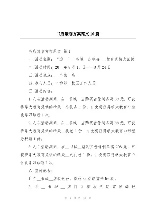 书店策划方案范文10篇