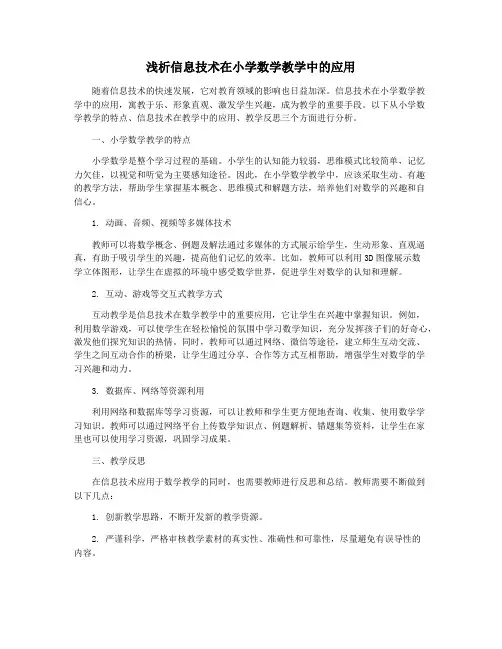 浅析信息技术在小学数学教学中的应用