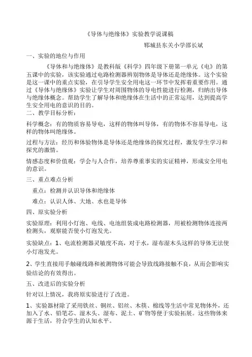 《导体与绝缘体》实验说课稿