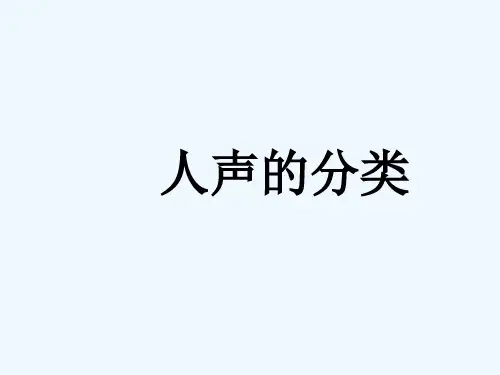 人声的分类