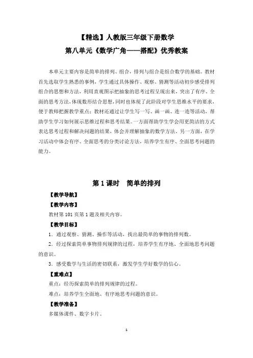 【精选】人教版三年级下册数学第八单元《数学广角——搭配二》优秀教案