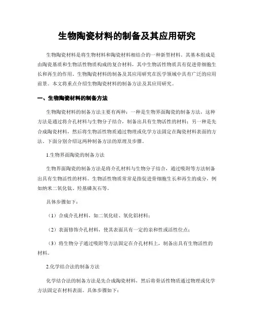 生物陶瓷材料的制备及其应用研究