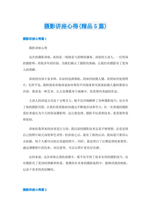 摄影讲座心得(精品5篇)