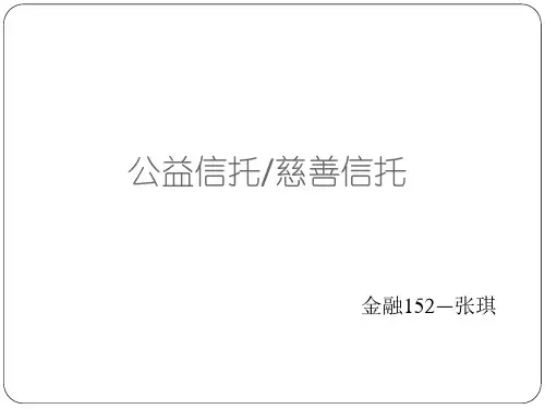 金融法学习课件慈善信托