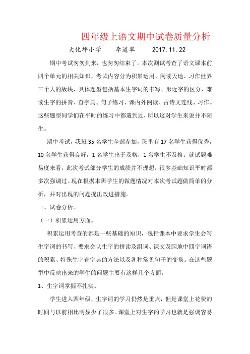 【强烈推荐】四年级上语文期中试卷质量分析