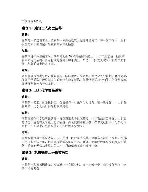 工伤案例800例