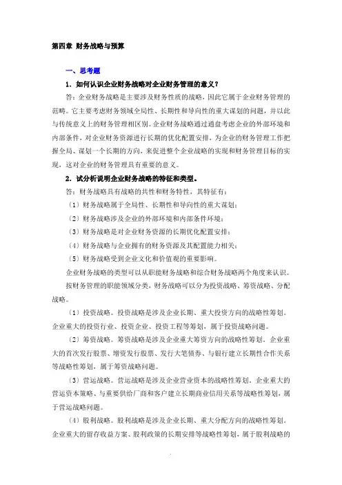 财务管理学课后习题答案第4章 