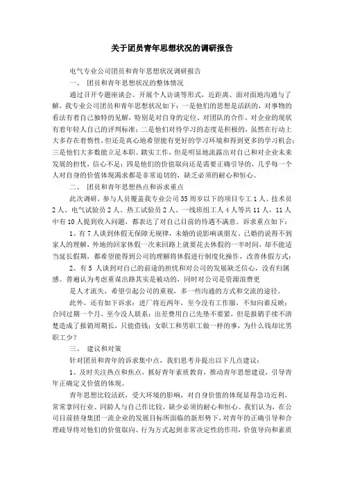 关于团员青年思想状况的调研报告