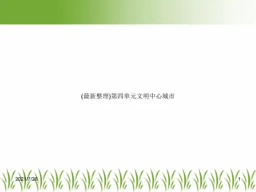 (最新整理)第四单元文明中心城市