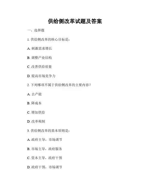 供给侧改革试题及答案 2