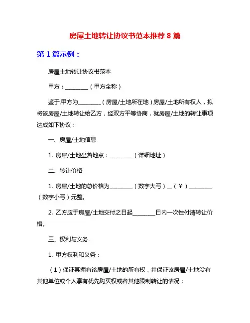 房屋土地转让协议书范本推荐8篇