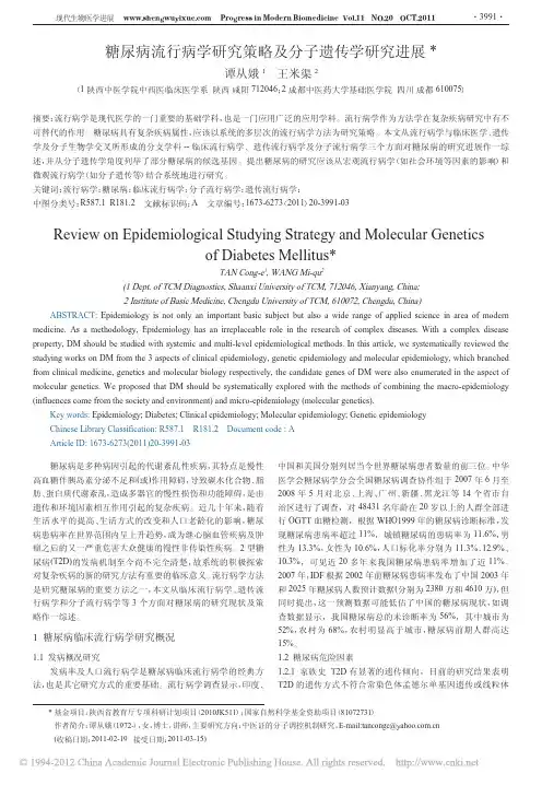 糖尿病流行病学研究策略及分子遗传学研究进展